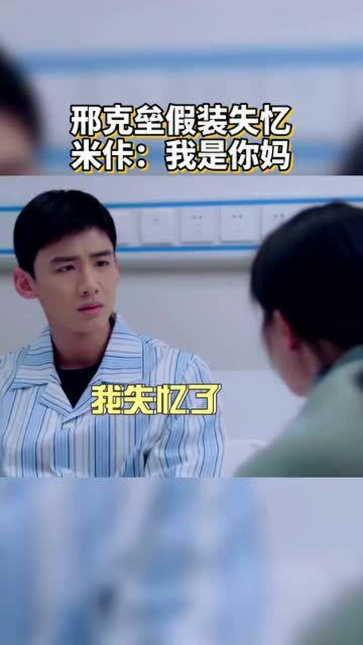邢克垒假装失忆米佧我是你妈这是花絮吧
