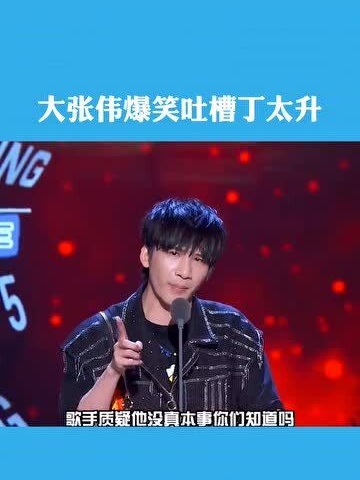 大张伟丁太升来了这才是吐槽大会的盛世啊