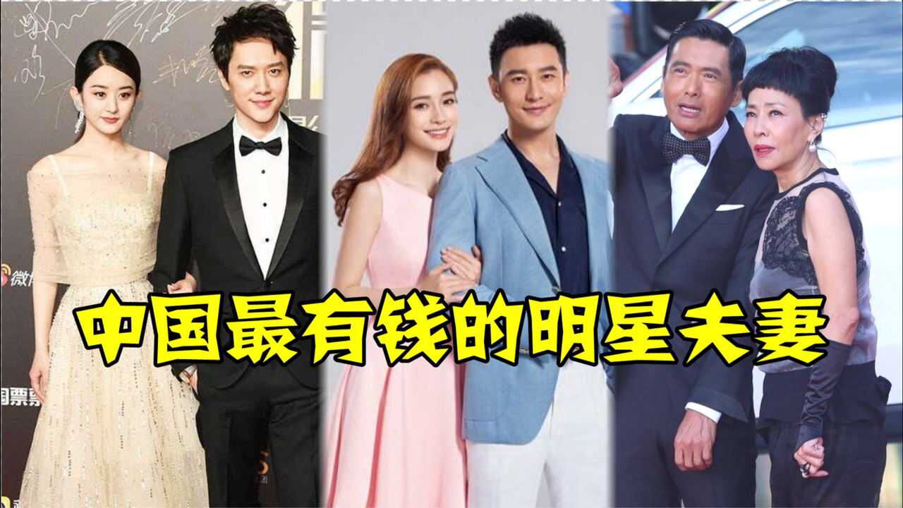 中国最有钱的明星夫妻,黄晓明夫妇敛财不断,周润发裸捐56亿,最后一对