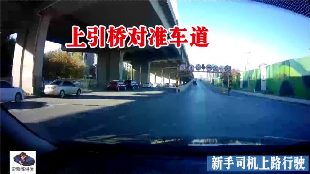 新手司机训练路线片段,特殊路口,上引桥,匝道合流注意事项