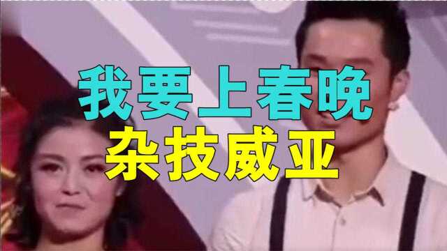 我要上春晚《飞扬》杂技威亚 陈路 李晓蕊