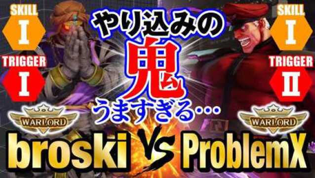 街霸 5:Broski(达尔西姆)VS 警皇(维嘉);SFV