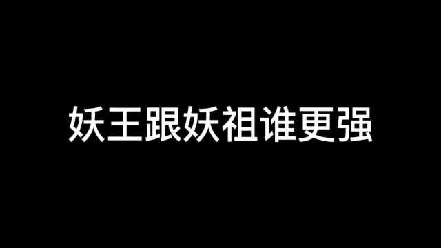 妖王和妖祖,谁更厉害?