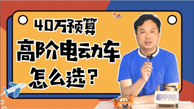 40万预算,高阶电动车怎么选?怕“割韭菜”,不选特斯拉选什么