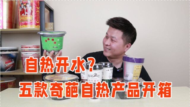 五款奇葩自然产品开箱,这15元一盒的原谅色自热开水,给哥整笑了