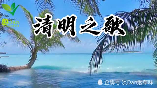 歌曲清明之歌