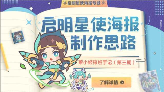 蔡小姬探班手记|启明星使海报制作思路