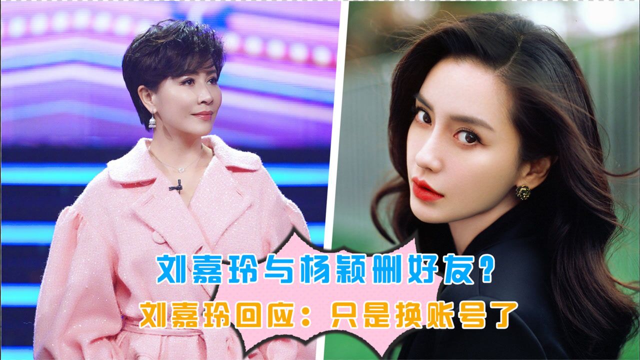刘嘉玲与angelababy删好友刘嘉玲回应只是换账号了