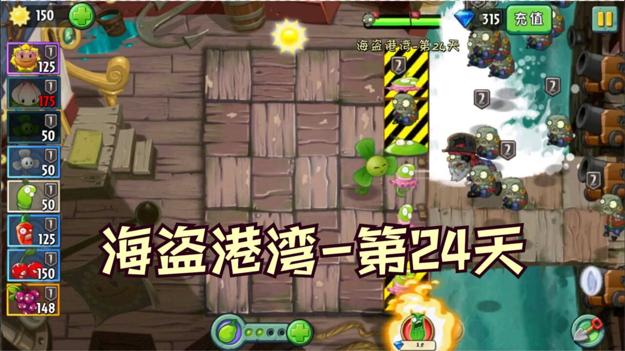 0氪1阶《植物大战僵尸2》海盗港湾第24天,困难攻略