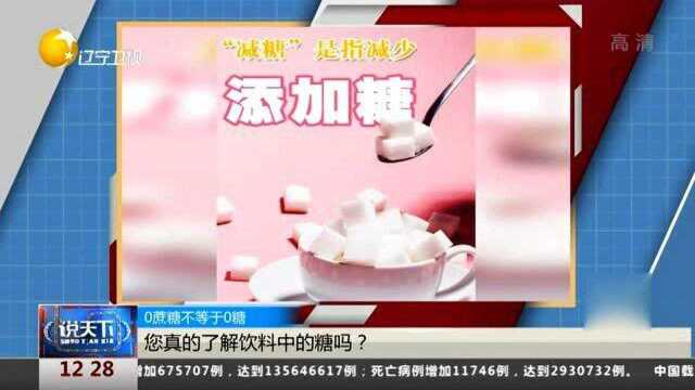 0蔗糖不等于0糖!您真的了解饮料中的糖吗