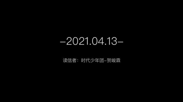 时代少年团五百天特别企划贺峻霖《晚安信》