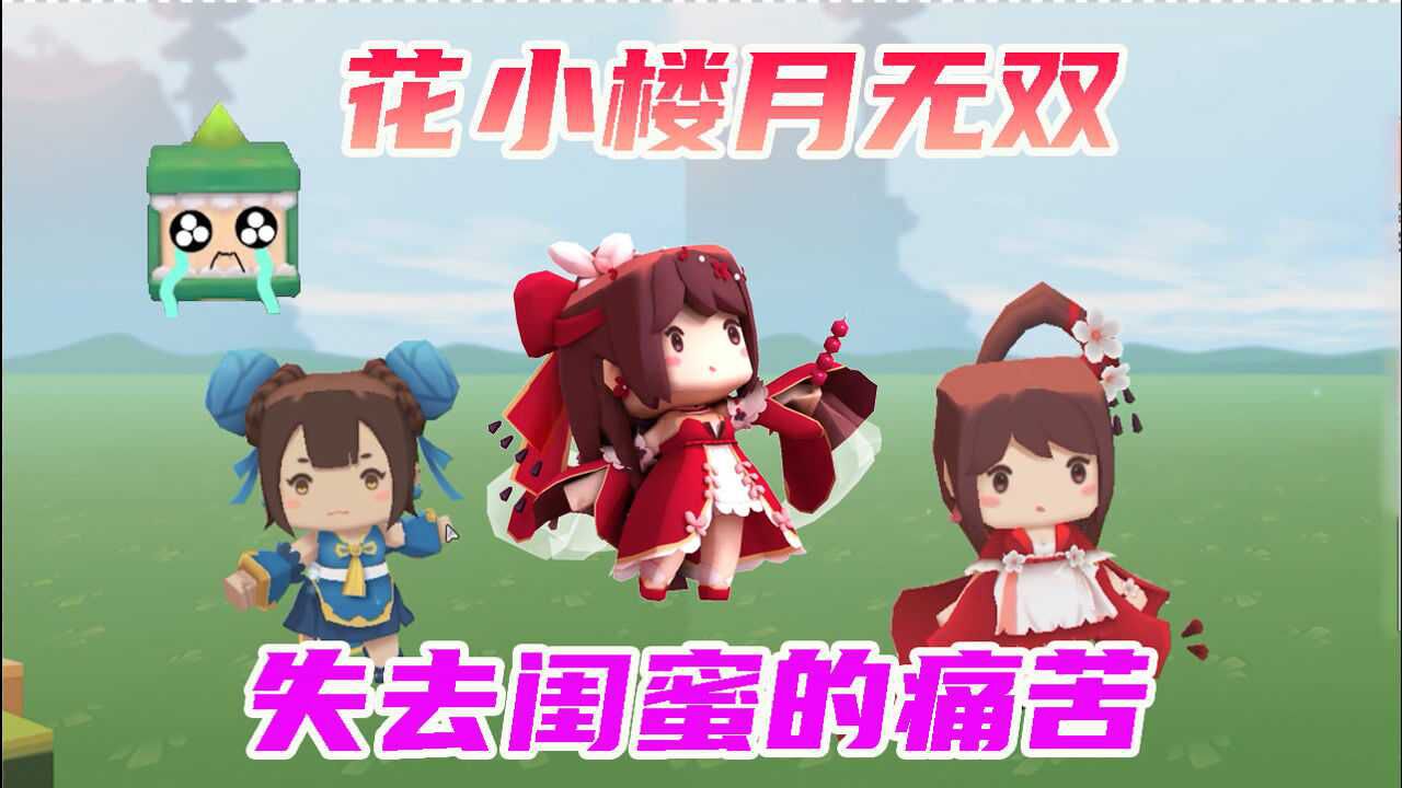 迷你世界:月无双的好闺蜜花小楼消失了,是谁抢走了她的闺蜜?