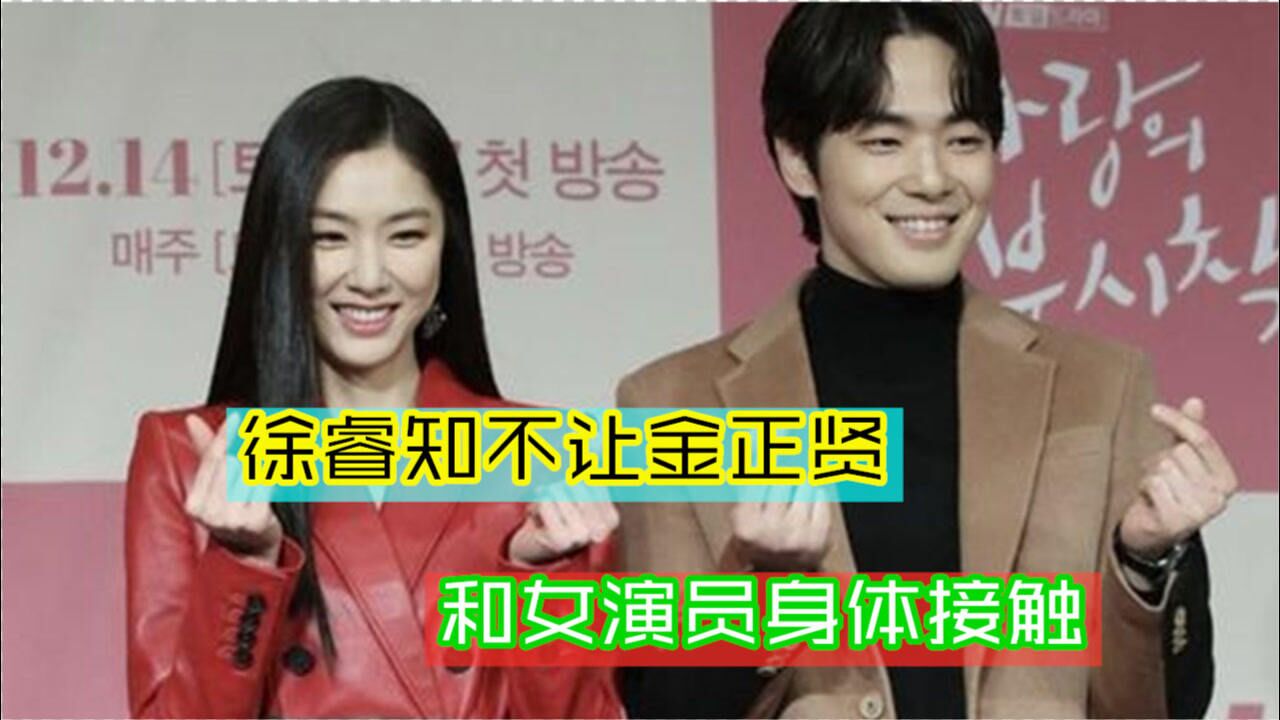 徐睿知竟不让金正贤和女演员身体接触,眼神接触