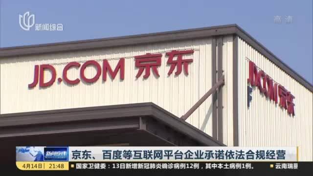 京东、百度等互联网平台企业承诺依法合规经营