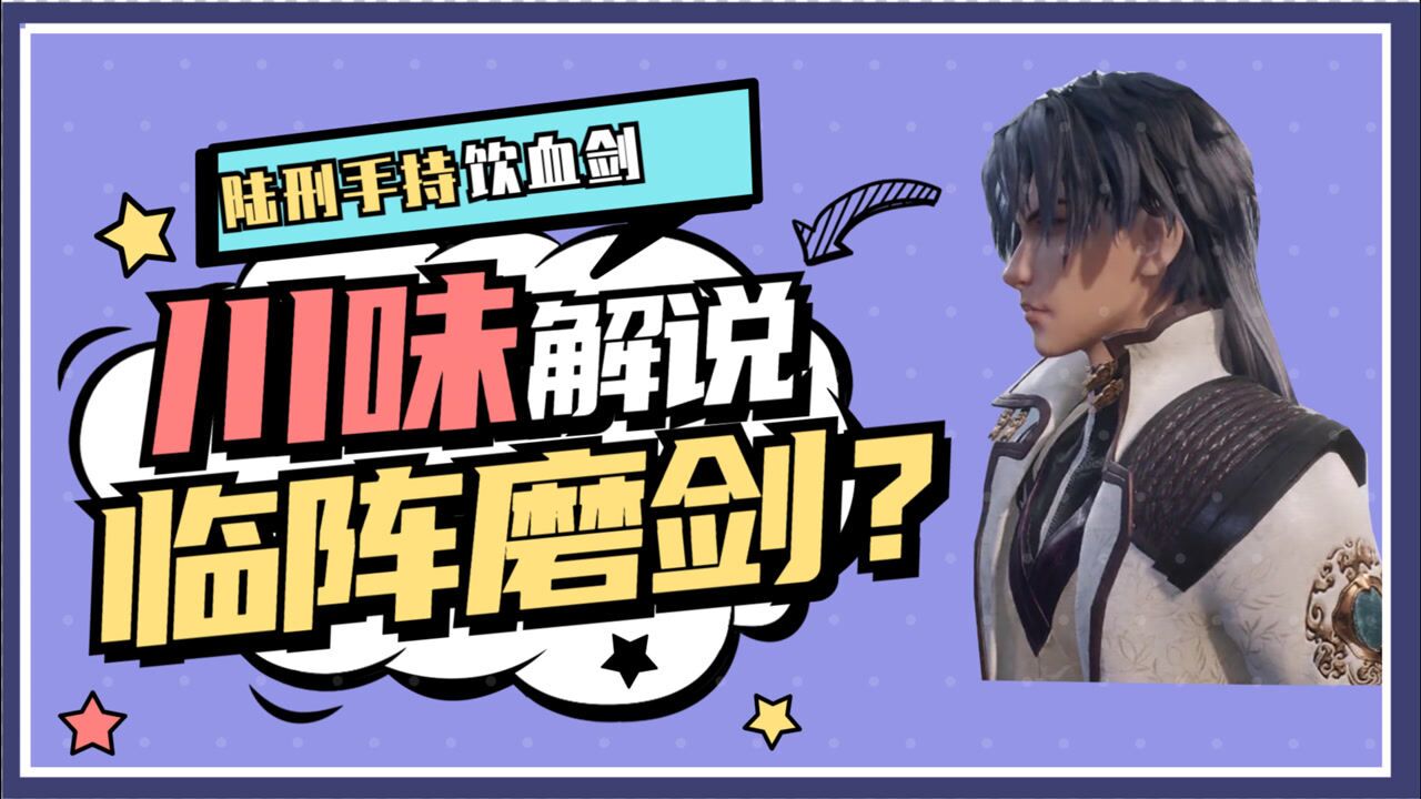 【川味灵剑尊】陆刑做出了饮血剑,洛云拿剑的手微微颤抖!