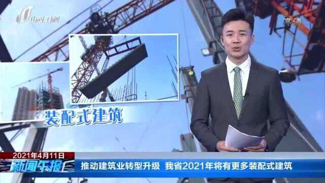 推动建筑业转型升级 我省2021年将有更多装配式建筑