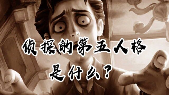 第五人格:侦探的第五人格到底是什么?