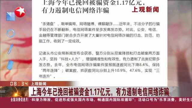 上观新闻:上海今年已挽回被骗资金1.17亿元,有力遏制电信网络诈骗