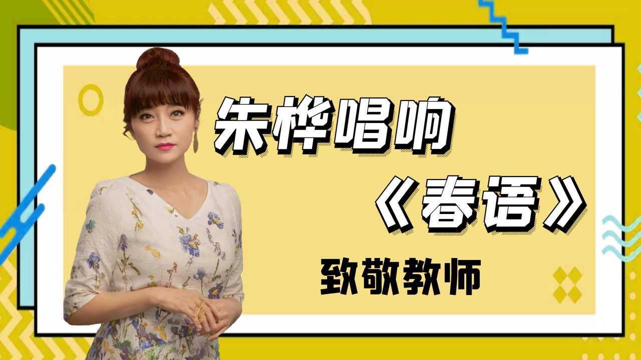 朱桦"桦式"唱腔经典演绎《春语》,唱响为人师者大爱无私的落花精神