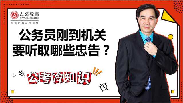 公考冷知识:公务员刚到机关要听取哪些忠告?作为新人,这些职场规矩不一定要做,但一定要懂!