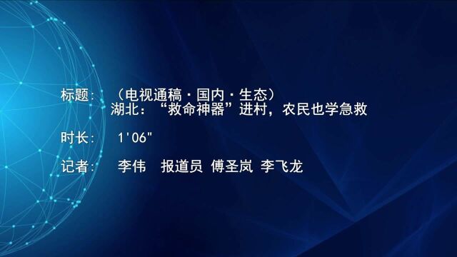 (电视通稿ⷥ›𝥆…ⷮŠ社会)湖北:“救命神器”进村,农民也学急救