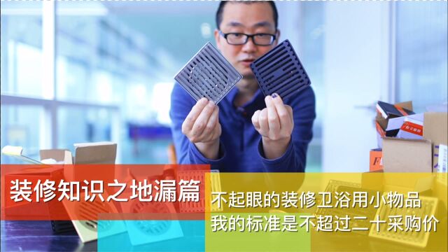 装修知识之地漏篇 不起眼的卫浴小配件 我的采购标准是不超过二十元 说说为什么不是潜水艇地漏 #装修 #地漏