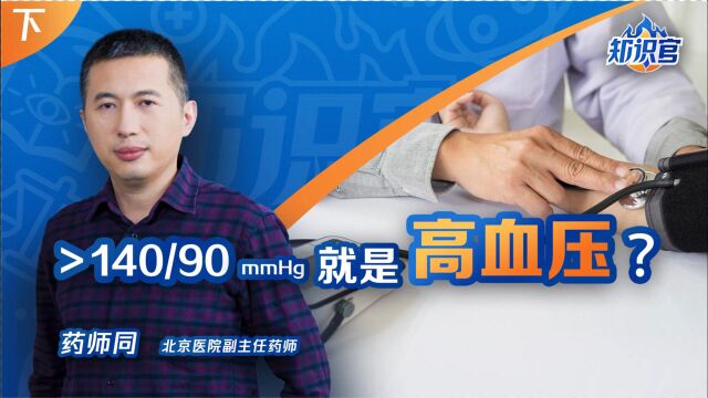 >140/90mmHg就是高血压?