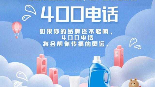 400电话申请400电话办理的相关知识