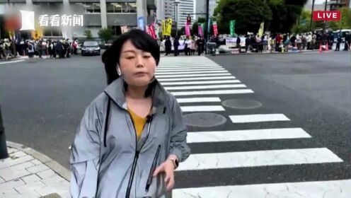 看看新闻记者直击：日本民众抗议核污水排入大海