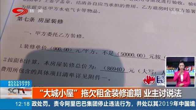 “大城小屋”拖欠租金装修逾期 也只纷纷上门讨说法 公司回应:已经制定解决方案