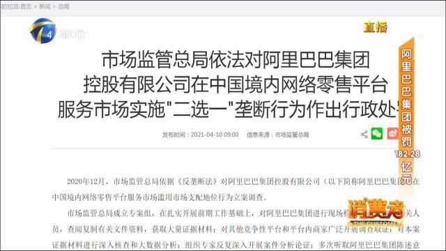 处罚了!市场监管总局对阿里巴巴做出行政处罚,罚金近200亿元