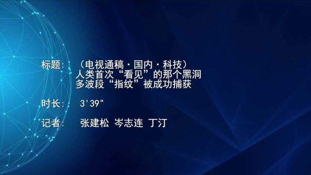 (电视通稿ⷥ›𝥆…ⷧ瑦Š€)人类首次“看见”的那个黑洞 多波段“指纹”被成功捕获