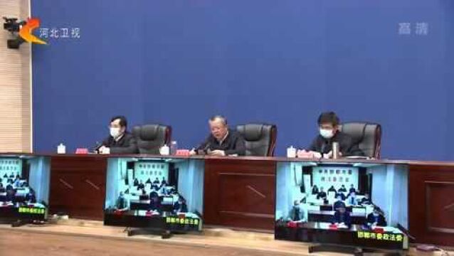 河北省党委政法委系统教育整顿查纠整改工作安排部署会召开