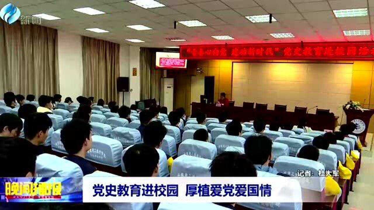 党史教育校园厚植爱党爱国情