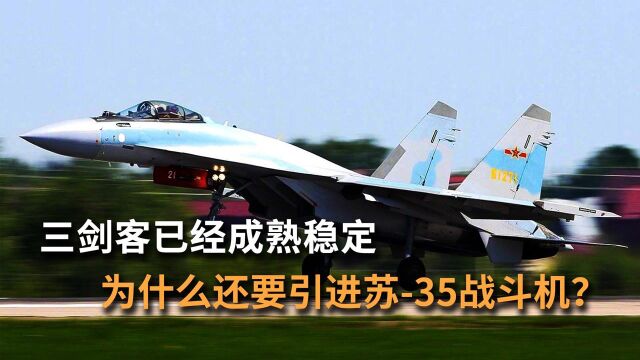 三剑客已经成熟稳定,我国为什么还要引进苏35战斗机?