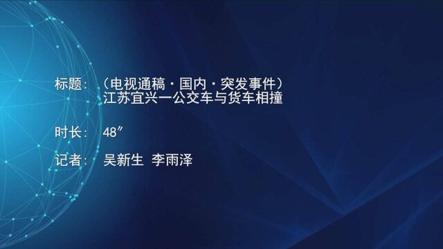 (电视通稿ⷥ›𝥆…ⷧꁥ‘事件)江苏宜兴一公交车与货车相撞