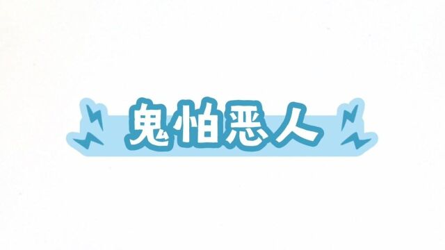 鬼怕恶人上每天一则小故事,天天懂个大道理欢迎大家关注点赞,每天跟大家一起学点不一样的道理