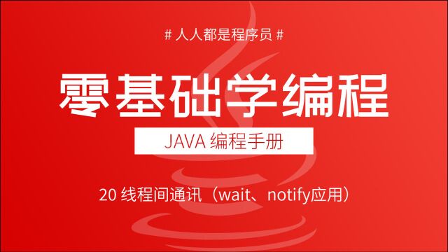 2021版Java多线程教程20:线程间通讯(wait、notify应用)