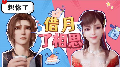 【长安幻街】泪目向虐恋,顾少宁x彼曼曼,天各一方借月相思