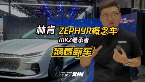 专供中国市场/配齐流行元素 林肯ZEPHYR概念车亮相
