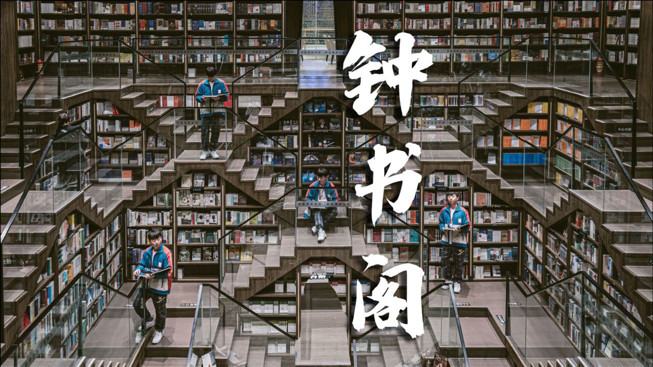 钟书阁：这家书店不只是网红，让我们一起去阅山读城吧！_高清