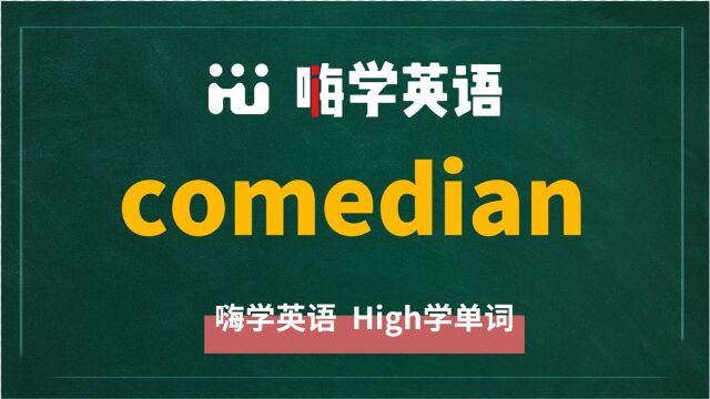 一分钟一词汇,小学、初中、高中英语单词五点讲解,单词comedian你知道它是什么意思,可以怎么使用