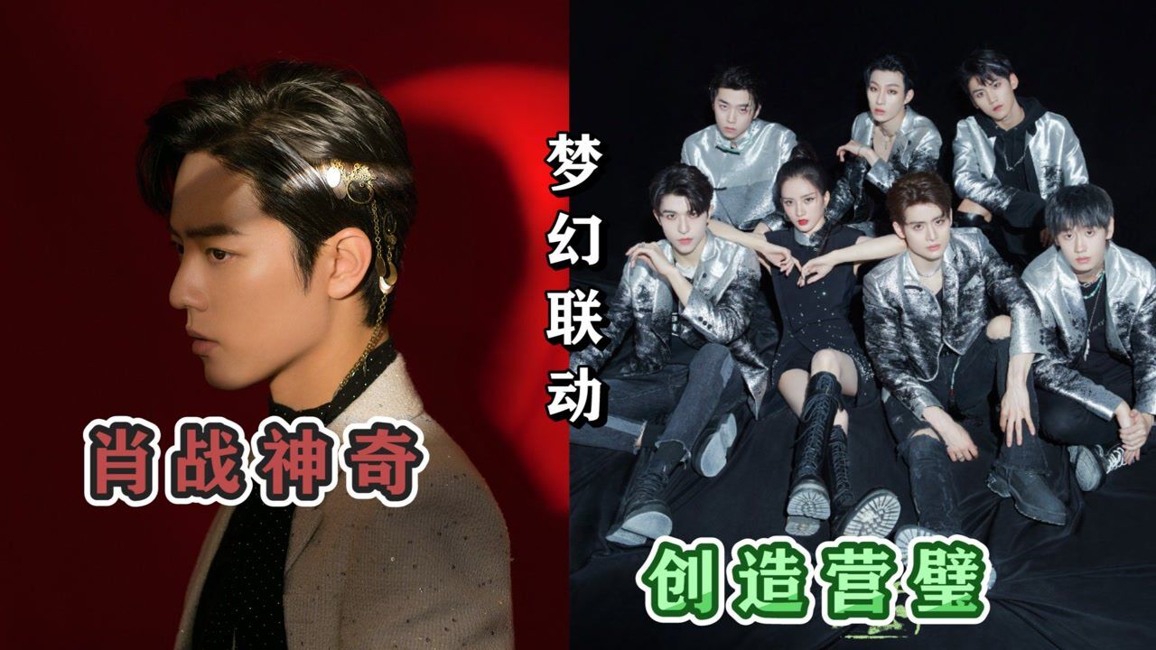 《创造营2021》《创造营2021》舞台《璧》梦幻联动肖战《神奇》,超燃