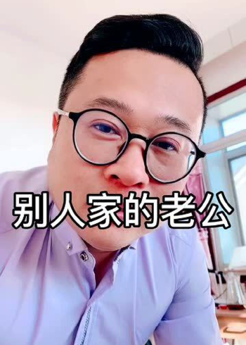 别人家的老公和自己家的老公,同样是男人,差别怎么就这么大呢!