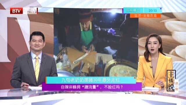 自媒体蜂拥“蹭流量”,不脸红吗?九旬老奶奶摆摊30年意外走红