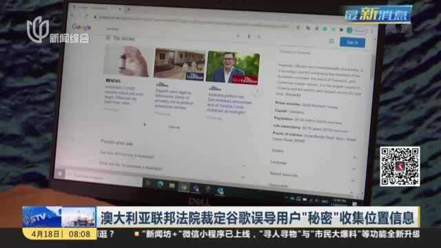 澳大利亚联邦法院裁定谷歌误导用户“秘密”收集位置信息