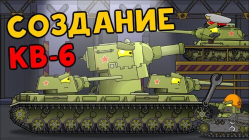 坦克世界动画:制造一个kv6铁怪物