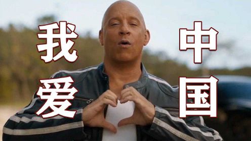范迪塞尔为《速激9》拼了！录视频表白“我爱中国”！#电影HOT大赛#