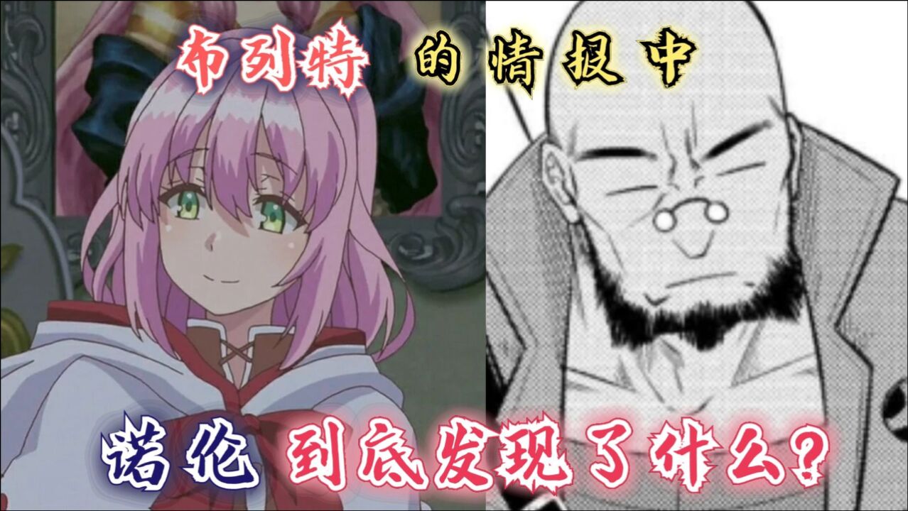 回复术士漫画52话：布列特的情报中，诺伦似乎发现了什么？_腾讯视频