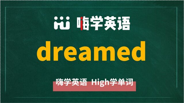 英语单词dreamed讲师讲解,动动脑袋想一想,这个单词它是什么意思,可以怎么使用